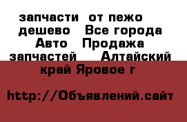 запчасти  от пежо 607 дешево - Все города Авто » Продажа запчастей   . Алтайский край,Яровое г.